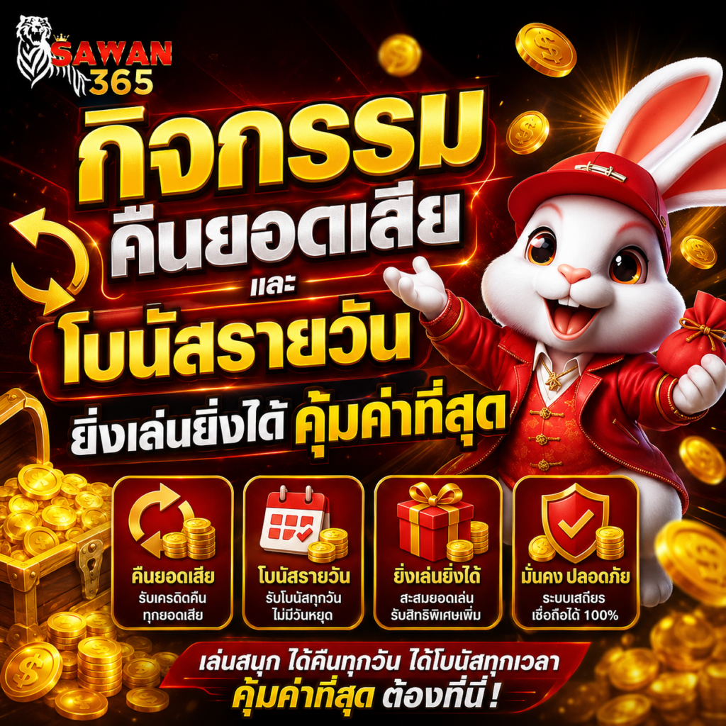 SAWAN365 กิจกรรมคืนยอดเสียและโบนัสรายวัน ยิ่งเล่นยิ่งได้คุ้มค่าที่สุด