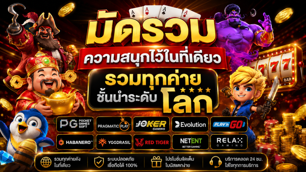 SAWAN365 มัดรวมความสนุกไว้ในที่เดียว รวมทุกค่ายชั้นนำระดับโลก