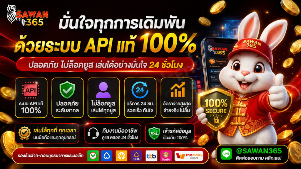 SAWAN365 มั่นใจทุกการเดิมพันด้วยระบบ API แท้
