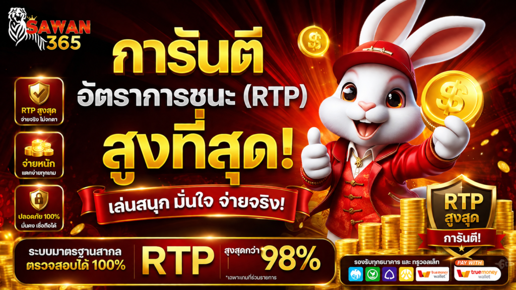 SAWAN365 แตกง่าย จ่ายจริง การันตีอัตราการชนะ (RTP) สูงที่สุด
