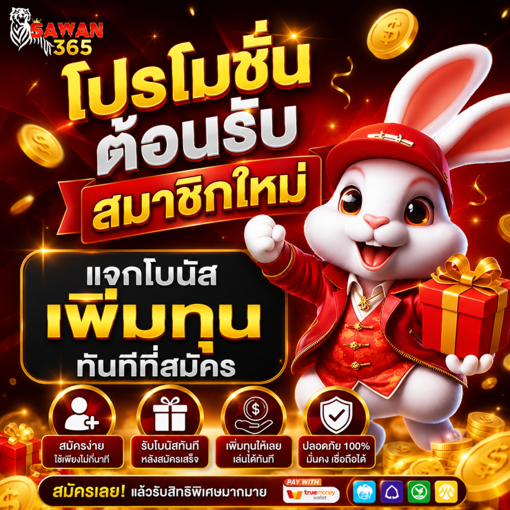 SAWAN365 โปรโมชั่นต้อนรับสมาชิกใหม่ แจกโบนัสเพิ่มทุนทันทีที่สมัคร